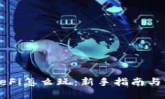 TP钱包DeFi怎么玩：新手指